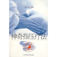 神奇指压疗法