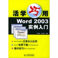 活学巧用Word 2003实例入门