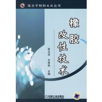 橡胶改性技术/高分子材料改性丛书