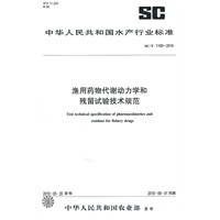 渔用药物代谢动力学和残留试验技术规范SC/T1106-2010