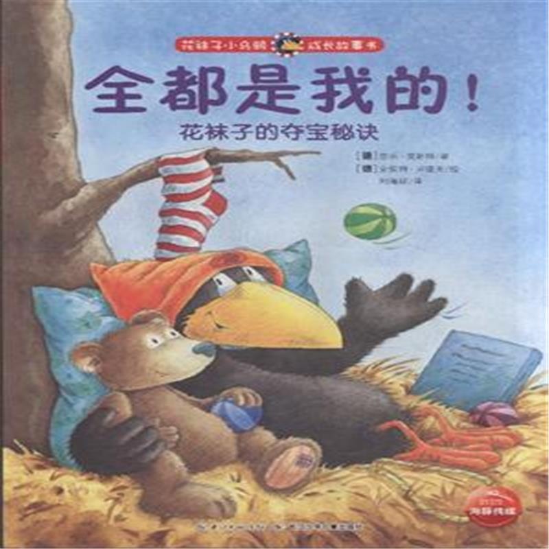 【全都是我的!-花袜子的夺宝秘诀-花袜子小乌鸦
