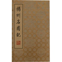 《扬州名园记》