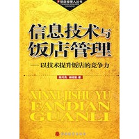 信息技术与饭店管理