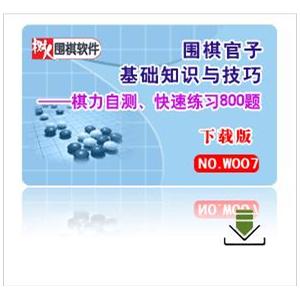 围棋官子基础知识与技巧（含棋力测试与快速练习800题）下载版
