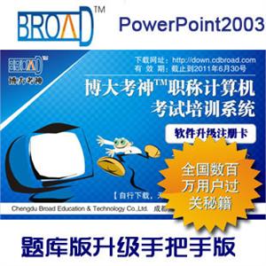 PowerPoint2003/题库升级手把手版/博大考神 注册卡 计算机