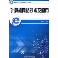 计算机网络技术及应用