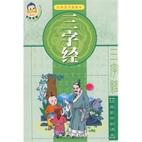 经典蒙学新课本：三字经