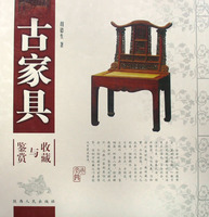 古家具收藏与鉴赏