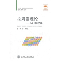 (走向数学丛书05)拉姆塞理论
