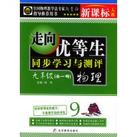 走向优等生·同步学习与评测：九年级（全一册）·物理（新课标·人教版）