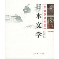 日本文学——东瀛艺术图库（彩图收藏版）