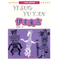 小学生名著书架：伊索寓言