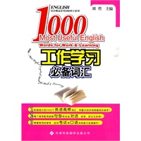 挂在嘴边常用1000单字系列：工作学习必备词汇