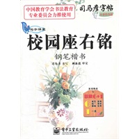 写字课堂 校园座右铭 钢笔楷书