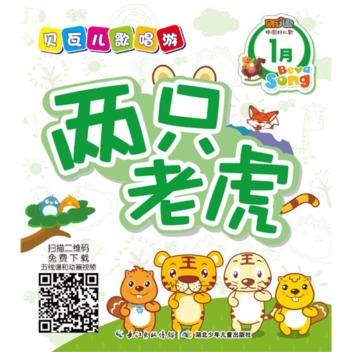 贝瓦儿歌唱游1月(两只老虎? 五指歌? 小兔子乖乖?