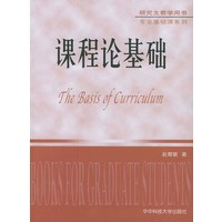 课程论基础