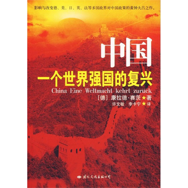 《中国:一个世界强国的复兴》(德)赛茨 著,许文