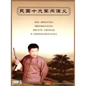 家佳听书馆 民国十大军阀演义 (4MP3 孙一播讲)