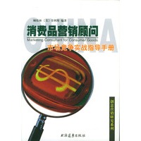 消费品营销顾问：市场竞争实战指导手册