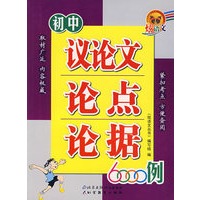 初中议论文论点论据6000例