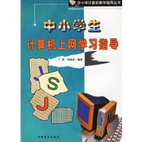 中小学生计算机上网学习指导