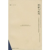 理解与批判:马克思意识形态理论的文本学研——上海三联学术文库