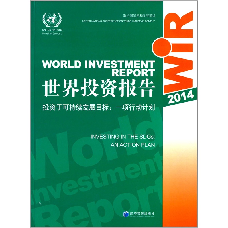 【世界投资报告(2014):投资于可持续发展目标