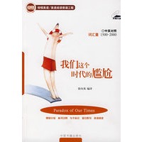我们这个时代的尴尬