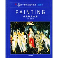 第一影响力艺术宝库:蓝卷（精装全二十卷）