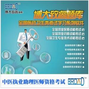 中医执业助理医师资格考试/博大致睿TM 学习系列软件/题库BFZ