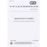 食品冷库HACCP应用规范（GB/T24400-2009）