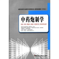 中药炮制学（中药成教 专升本）