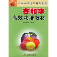 杏和李高效栽培教材——科技兴农富民培训教材