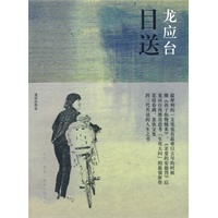 目送:龙应台
