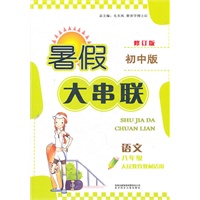 语文：八年级（人民教育教材适用）暑假大串联初中版/修订版（2011.6印刷）