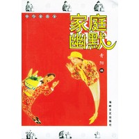 家庭幽默——幽默掌中宝
