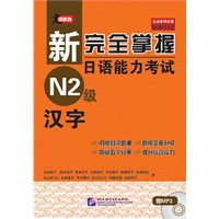 新完全掌握日语能力考试 N2级 汉字