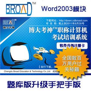 Word2003 博大考神/11.0注册卡/题库升级手把手/职称计算机考试