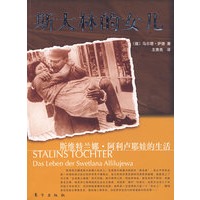 斯大林的女儿：斯维特兰娜·阿利卢耶娃的生活