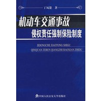 机动车交通事故侵权责任强制保险制度