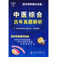 中医综合历年真题解析(附光盘)