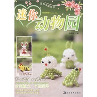 迷你串珠丛书 迷你动物园