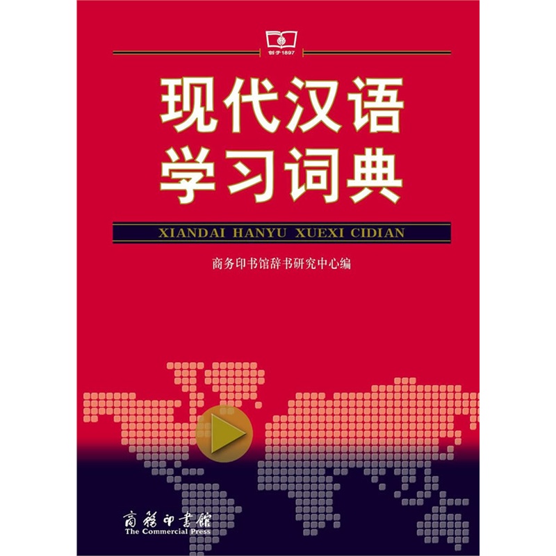《现代汉语学习词典》商务印书馆辞书研究