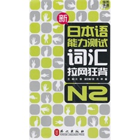 新日本语能力测试词汇拉网狂背·N2