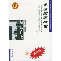 英语国家概况——全国高等教育自学考试同步辅导·同步训练（最新版）