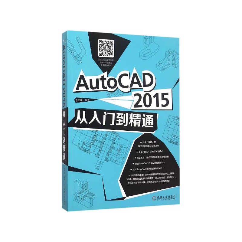 【AutoCAD 2015从入门到精通 李杰臣图片】高