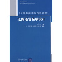 汇编语言程序设计（21世纪普通高校计算机公共课程规划教材）
