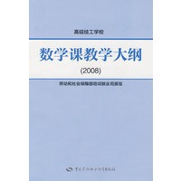 数学课教学大纲（2008）