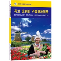 荷兰 比利时 卢森堡地图册