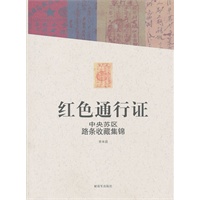 红色通行证 中央苏区路条收藏集锦